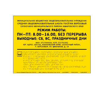 Вывеска со Шрифтом Брайля