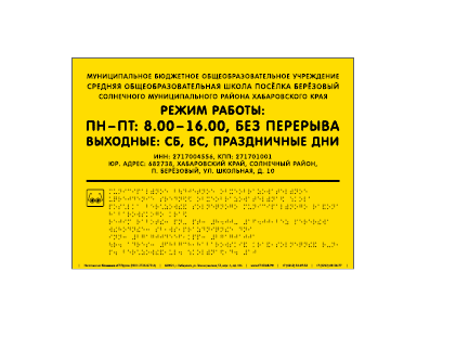 Вывеска со Шрифтом Брайля