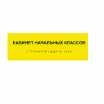 Табличка с обозначением помещения Брайль