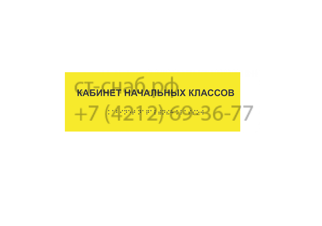 Табличка с обозначением помещения Брайль