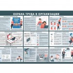 Информационный стенд "Охрана труда в организации"