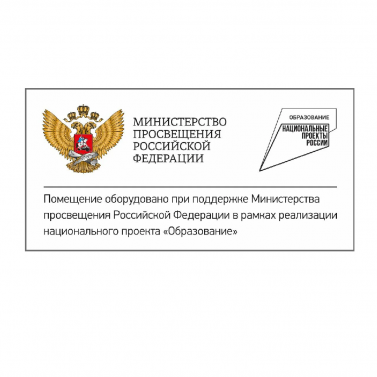 Табличка со знаком национального проекта «Образование» и гербом Министерства просвещения