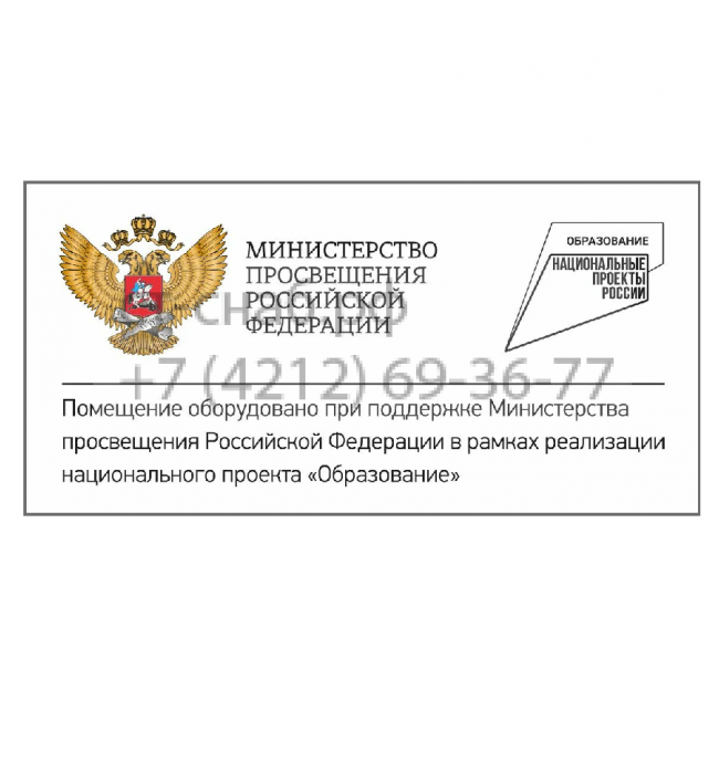 Табличка со знаком национального проекта «Образование» и гербом Министерства просвещения